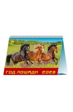 Календарь 2026 настольный Домик на спир. 19605 Год лошади