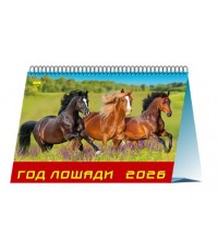 Календарь 2026 настольный Домик на спир. 19605 Год лошади