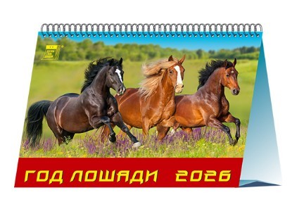 Календарь 2026 настольный Домик на спир. 19605 Год лошади