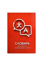 Тетрадь д/запинострслов А5 24л Диалог 67514 Феникс