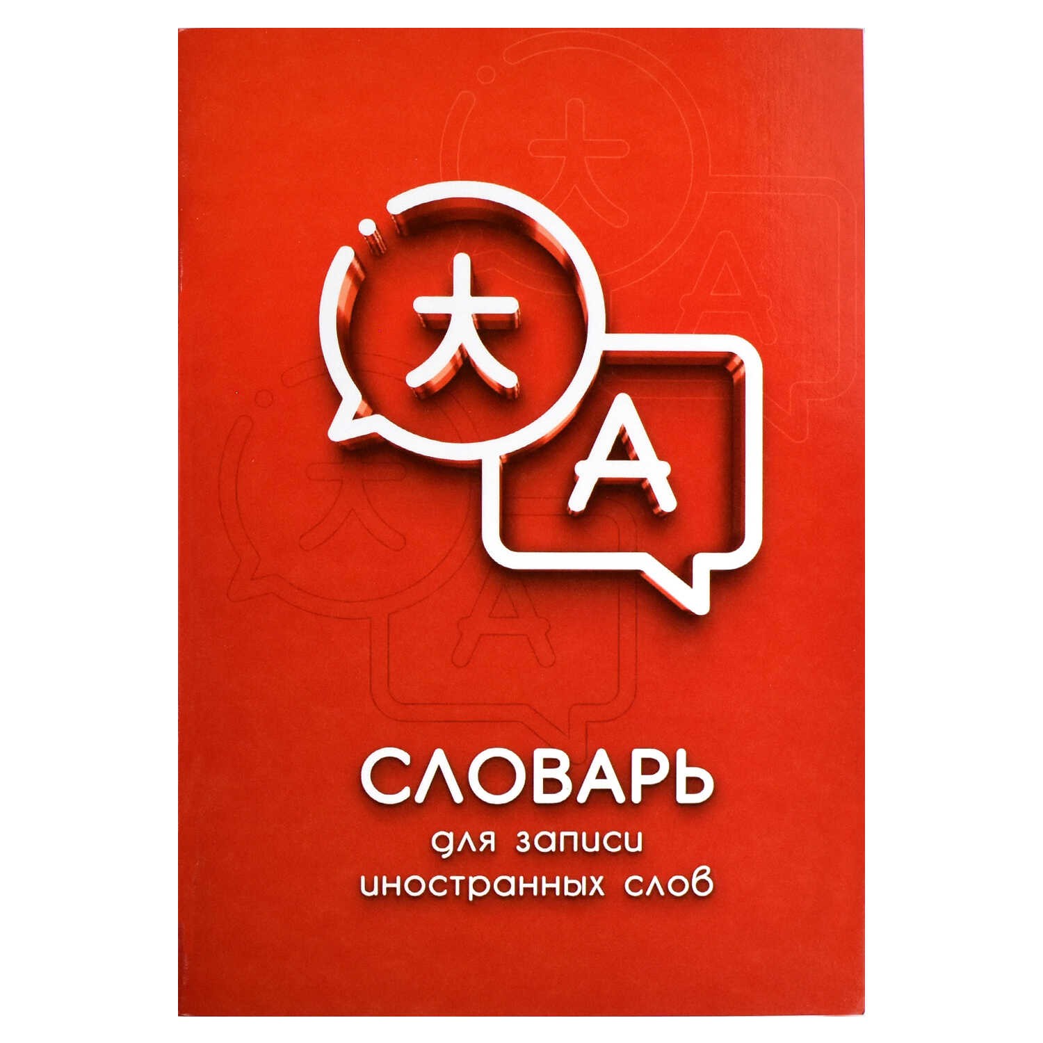Тетрадь д/запинострслов А5 24л Диалог 67514 Феникс