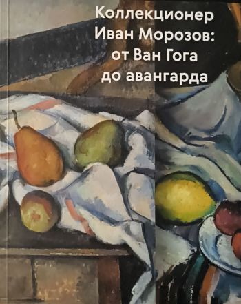 Коллекционер Иван МорозовОт Ван Гога до авангарда