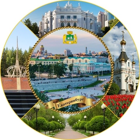 Тарелка Екатеринбург 4 вида города №0041 21см УС-3369