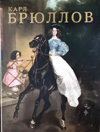 Карл Брюллов Альбом