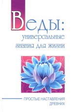 Сатья  Веды: универсальные знания для жизни. Простые наставления древних