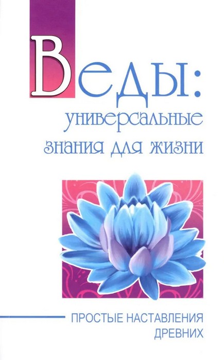 Сатья  Веды: универсальные знания для жизни. Простые наставления древних