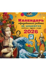 Календарь с дополненной реальностью для образованного ребенка