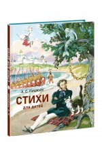 Пушкин Стихи для детей