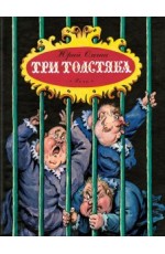Олеша Три толстяка