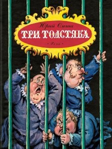 Олеша Три толстяка