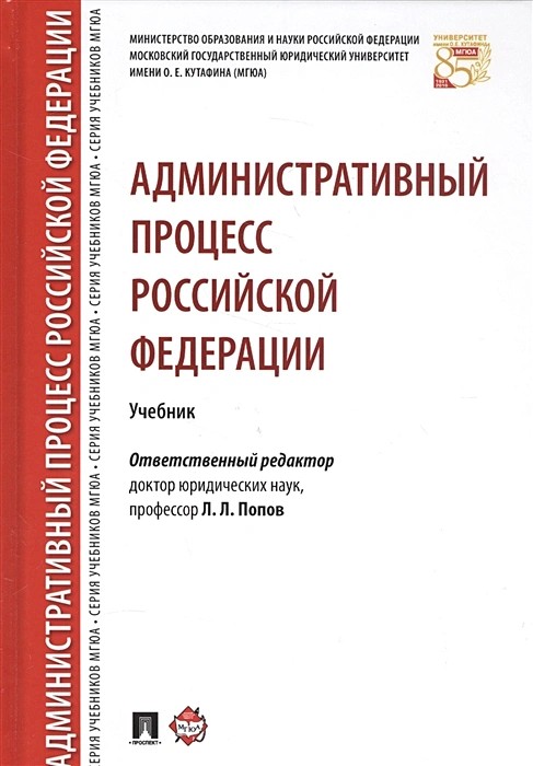 Попов Административный процесс Российской Федерации. Учебник