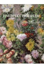 Астахов Импрессионизм Натюрморт (твердый переплет/Великие полотна)