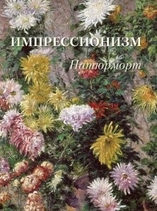 Астахов Импрессионизм Натюрморт (твердый переплет/Великие полотна)