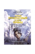 Коровицын Самый прекрасный в мире принц Альбом фортеп муз Ст и сред