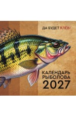 Календарь рыболова на 2027 год