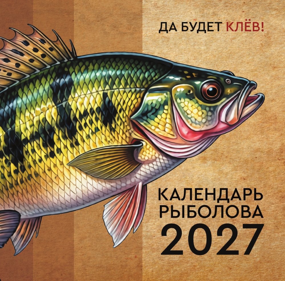 Календарь рыболова на 2027 год