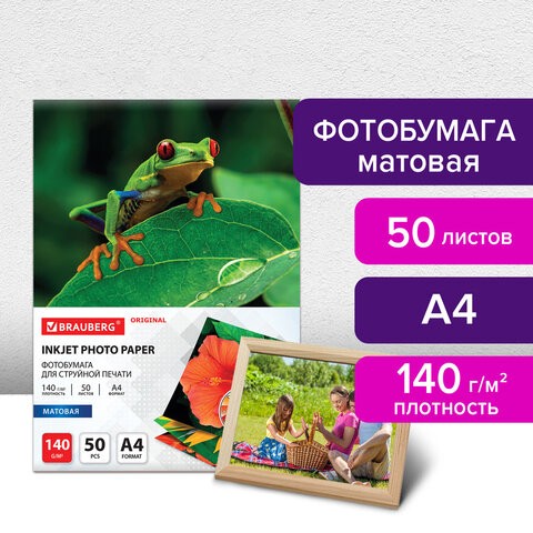 Бумага для фото А4 140г/м 50л матовая односторонняя Оригинал 363983 Brauberg