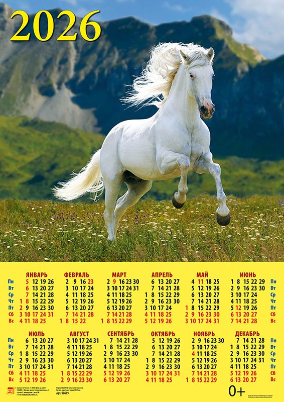 Календарь 2026 лист А2 90619 Год лошади На фоне гор