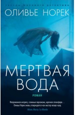 Норек Мертвая вода 