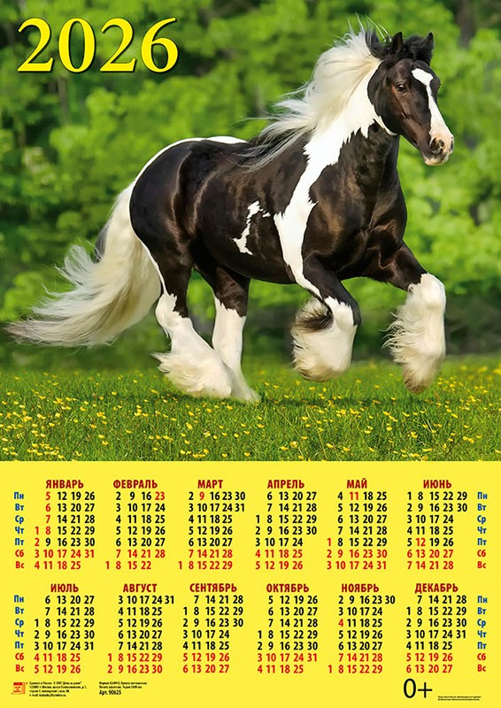 Календарь 2026 лист А2 90627 Год лошади Великолепный жеребец
