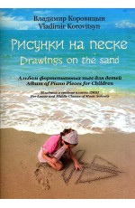 Коровицын Рисунки на песке Альбом фортепианных пьес для детей