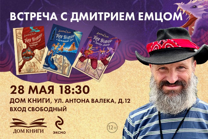 Встреча с Дмитрием Емцом!