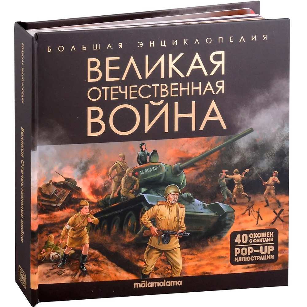 Великая Отечественная война POP-UP иллюстрации