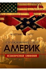 Эрет Столкновение двух Америк. Незаконченная симфония