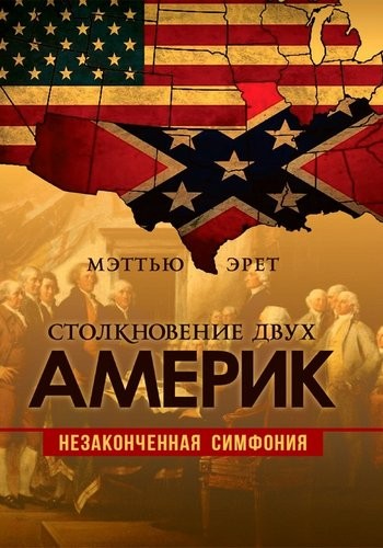 Эрет Столкновение двух Америк. Незаконченная симфония