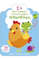 Мои первые многоразовые наклейки Цвета Числа Слова