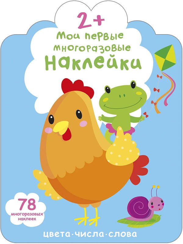 Мои первые многоразовые наклейки Цвета Числа Слова