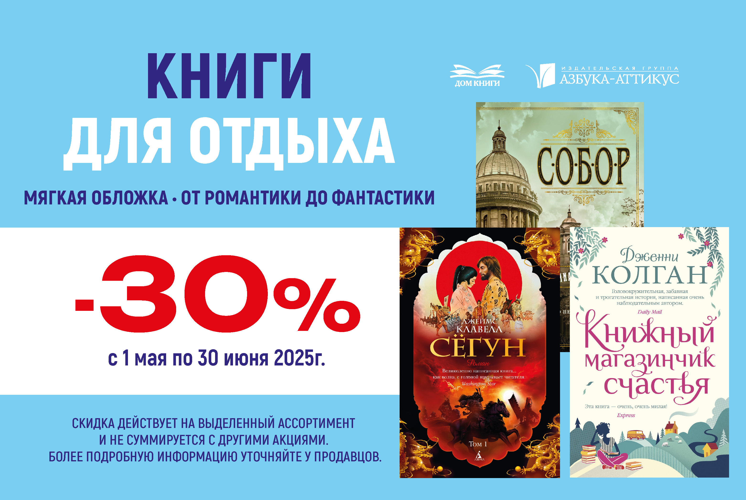 Акция "30% Лёгкие книги для отдыха"