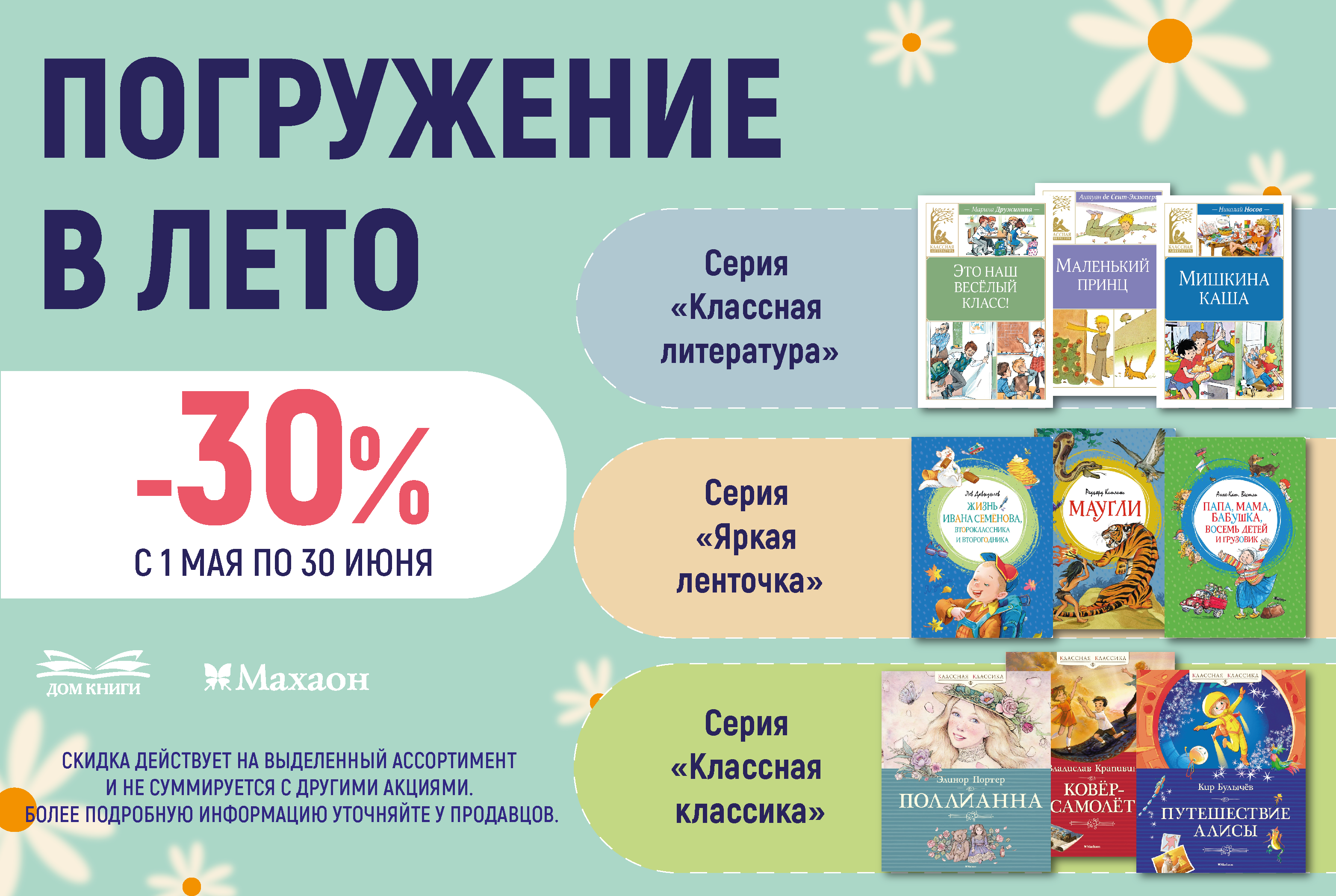 Акция "30% Классная литература. Погружение в лето"