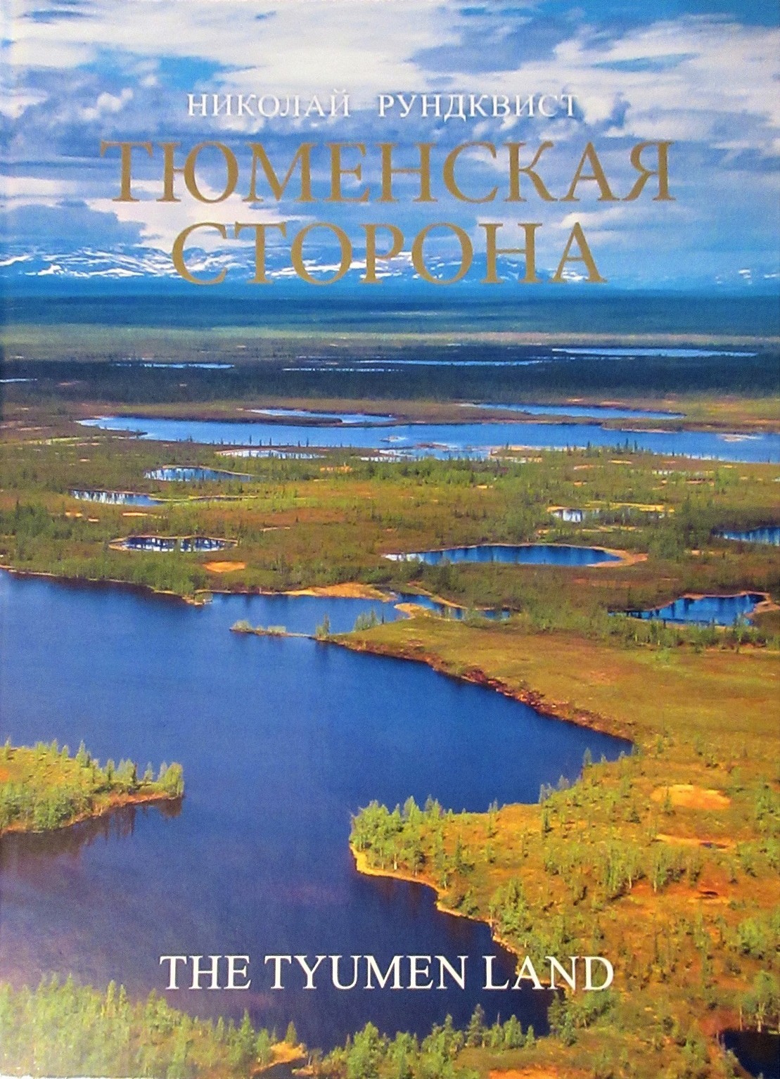 Рундквист Тюменская сторона
