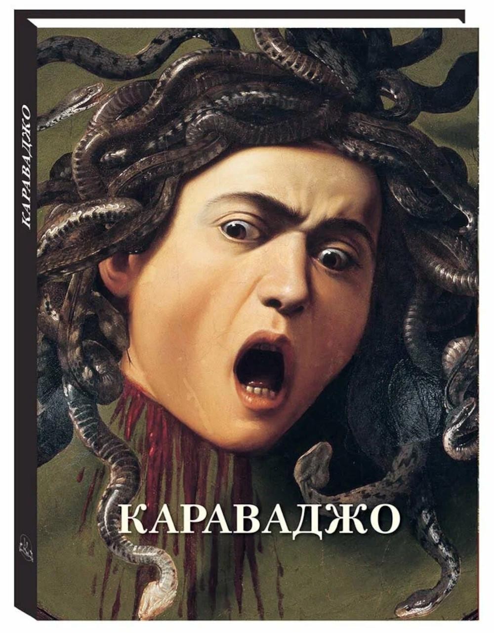 Астахов Караваджо (Великие полотна)