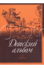 Чайковский Детский альбом для фортепиано