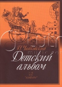 Чайковский Детский альбом для фортепиано