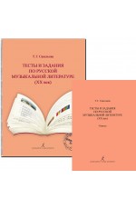 Савельева Тесты и задания по русмуз лит-ре (XX в)