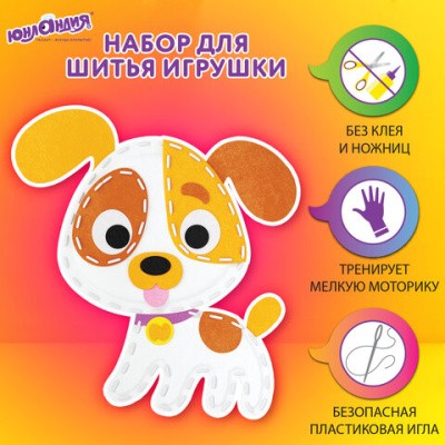 Набор д/шитья из фетра Щенок 664732 Юнландия