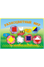 Альбом Разноцветный мир От простого к сложному 15-3 лет Световид