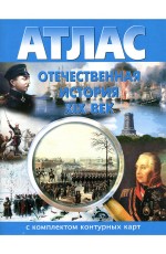 Атлас отечественная история 19 век (синий) + к/к
