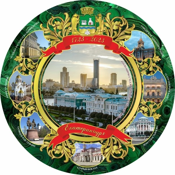 Тарелка декор Екатеринбург керам21см 1723-2023гг №0097