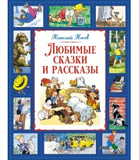 Носов Любимые сказки и рассказы