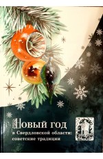 Бекленищева Новый год в Свердловской области: советские традиции