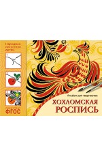 Хохломская роспись Альбом для творчества