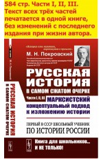 Покровский Русская история в самом сжатом очерке Уч