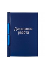 Папка -обложка А4 Дипломная работа бумвинил 14233 Art Space