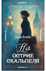 Блейк На острие скальпеля
