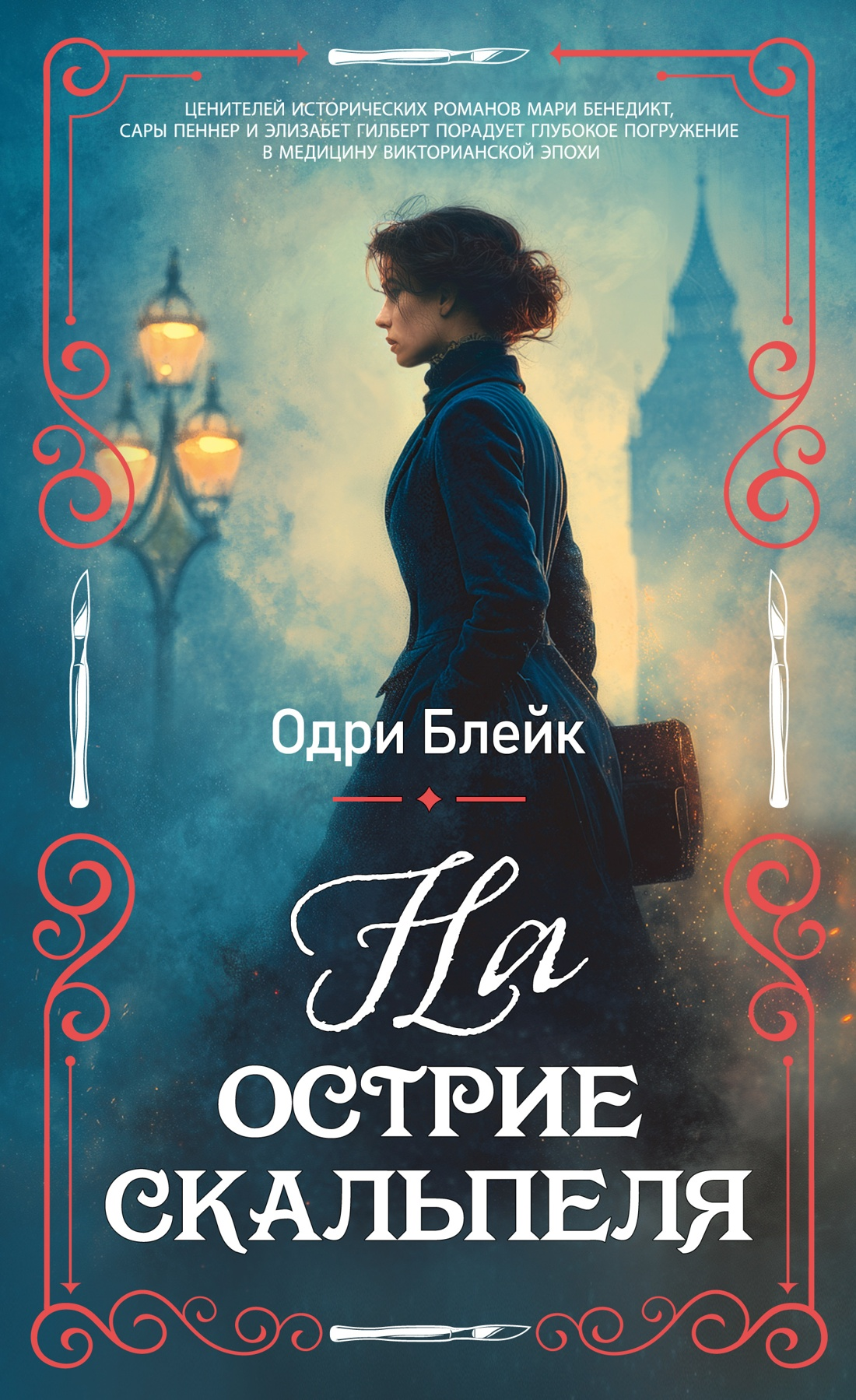 Блейк На острие скальпеля