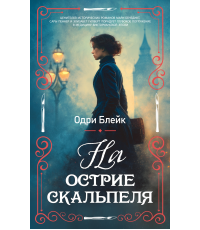 Блейк На острие скальпеля